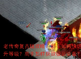 老传奇复古版攻略:新手如何快速提升等级?高手怎样获取极品装备? 老传奇复古版攻略:新手如何快速提升等级?高手怎样获取极品装备?