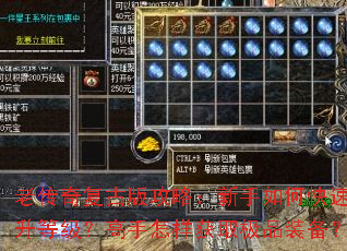 老传奇复古版攻略:新手如何快速提升等级?高手怎样获取极品装备? 老传奇复古版攻略:新手如何快速提升等级?高手怎样获取极品装备?