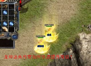 龙神迷失传奇如何快速提升等级? 龙神迷失传奇如何快速提升等级?