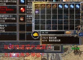 如何快速提升威震八方新服角色等级? 如何快速提升威震八方新服角色等级?