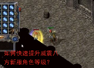 如何快速提升威震八方新服角色等级? 如何快速提升威震八方新服角色等级?