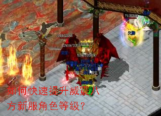 如何快速提升威震八方新服角色等级? 如何快速提升威震八方新服角色等级?