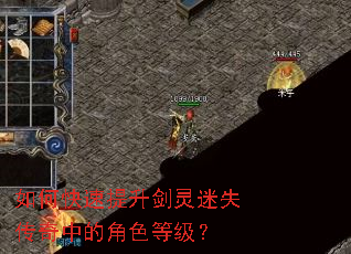 如何快速提升剑灵迷失传奇中的角色等级? 如何快速提升剑灵迷失传奇中的角色等级?
