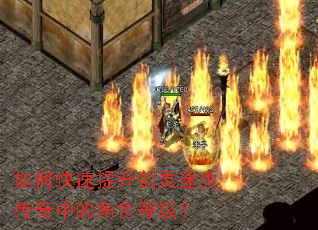 如何快速提升剑灵迷失传奇中的角色等级? 如何快速提升剑灵迷失传奇中的角色等级?