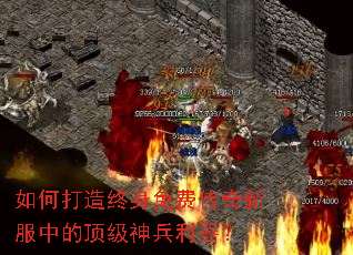 如何打造终身免费传奇新服中的顶级神兵利器? 如何打造终身免费传奇新服中的顶级神兵利器?