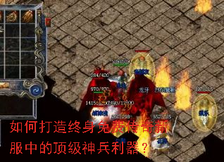 如何打造终身免费传奇新服中的顶级神兵利器? 如何打造终身免费传奇新服中的顶级神兵利器?