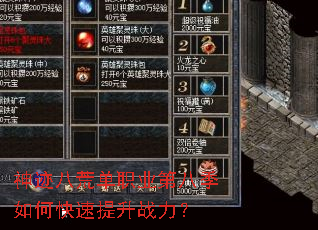 神迹八荒单职业第八季如何快速提升战力? 神迹八荒单职业第八季如何快速提升战力?
