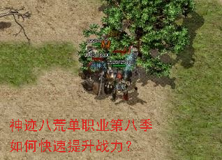 神迹八荒单职业第八季如何快速提升战力? 神迹八荒单职业第八季如何快速提升战力?