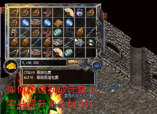 如何快速获取无限元宝并提升角色战力? 如何快速获取无限元宝并提升角色战力?
