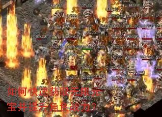 如何快速获取无限元宝并提升角色战力? 如何快速获取无限元宝并提升角色战力?