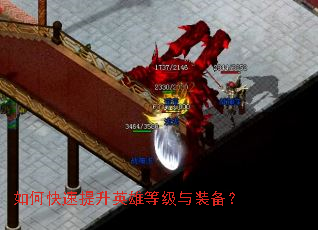 如何快速提升英雄等级与装备? 如何快速提升英雄等级与装备?