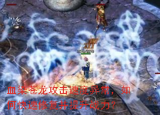 血染苍龙攻击速度异常,如何快速修复并提升战力? 血染苍龙攻击速度异常,如何快速修复并提升战力?