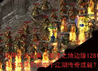 如何在天级真·浪迹之地边缘128138达成莫若相忘于江湖传奇成就? 如何在天级真·浪迹之地边缘128138达成莫若相忘于江湖传奇成就?