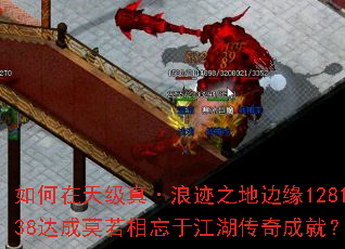 如何在天级真·浪迹之地边缘128138达成莫若相忘于江湖传奇成就? 如何在天级真·浪迹之地边缘128138达成莫若相忘于江湖传奇成就?