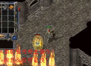 单职业传奇土豪令牌怎么获得最快? 单职业传奇土豪令牌怎么获得最快?