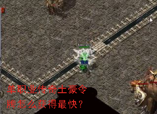单职业传奇土豪令牌怎么获得最快? 单职业传奇土豪令牌怎么获得最快?
