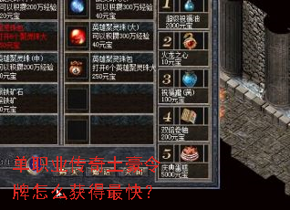 单职业传奇土豪令牌怎么获得最快? 单职业传奇土豪令牌怎么获得最快?
