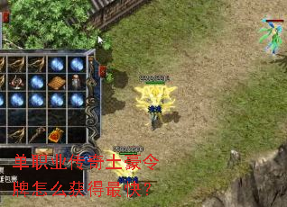 单职业传奇土豪令牌怎么获得最快? 单职业传奇土豪令牌怎么获得最快?