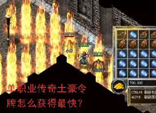 单职业传奇土豪令牌怎么获得最快? 单职业传奇土豪令牌怎么获得最快?