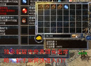 独家新版传奇英雄合击攻略:新手如何快速入门? 独家新版传奇英雄合击攻略:新手如何快速入门?