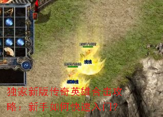 独家新版传奇英雄合击攻略:新手如何快速入门? 独家新版传奇英雄合击攻略:新手如何快速入门?