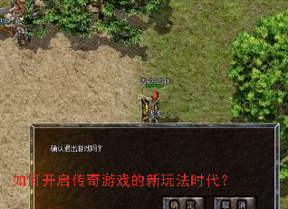 如何开启传奇游戏的新玩法时代? 如何开启传奇游戏的新玩法时代?