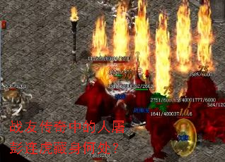 战友传奇中的人屠彭连虎藏身何处? 战友传奇中的人屠彭连虎藏身何处?