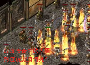 战友传奇中的人屠彭连虎藏身何处? 战友传奇中的人屠彭连虎藏身何处?