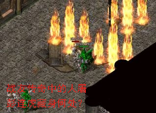 战友传奇中的人屠彭连虎藏身何处? 战友传奇中的人屠彭连虎藏身何处?