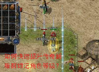 如何快速提升传奇新服群雄记角色等级? 如何快速提升传奇新服群雄记角色等级?