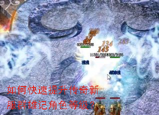 如何快速提升传奇新服群雄记角色等级? 如何快速提升传奇新服群雄记角色等级?
