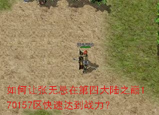 如何让张无忌在第四大陆之巅170157区快速达到战力? 如何让张无忌在第四大陆之巅170157区快速达到战力?