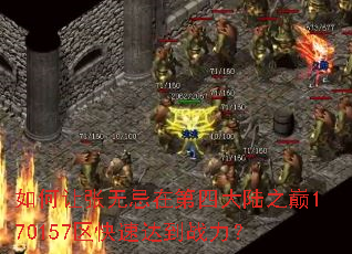 如何让张无忌在第四大陆之巅170157区快速达到战力? 如何让张无忌在第四大陆之巅170157区快速达到战力?