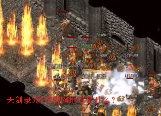 天剑录3游戏官网地址是什么? 天剑录3游戏官网地址是什么?