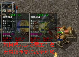 如何成为沙场霸主?逆天霸道传奇征战全攻略 如何成为沙场霸主?逆天霸道传奇征战全攻略