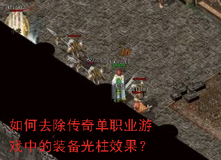 如何去除传奇单职业游戏中的装备光柱效果? 如何去除传奇单职业游戏中的装备光柱效果?