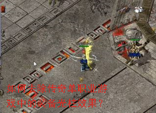 如何去除传奇单职业游戏中的装备光柱效果? 如何去除传奇单职业游戏中的装备光柱效果?