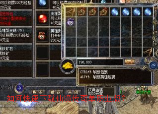 如何快速下载仙境传奇单职业版? 如何快速下载仙境传奇单职业版?
