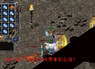 如何快速下载仙境传奇单职业版? 如何快速下载仙境传奇单职业版?