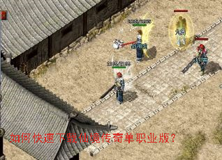 如何快速下载仙境传奇单职业版? 如何快速下载仙境传奇单职业版?