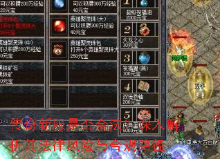 传奇新服是否合法?深入解析其法律风险与合规路径 传奇新服是否合法?深入解析其法律风险与合规路径