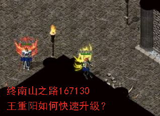 终南山之路167130王重阳如何快速升级? 终南山之路167130王重阳如何快速升级?
