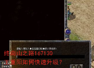 终南山之路167130王重阳如何快速升级? 终南山之路167130王重阳如何快速升级?