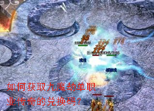 如何获取九魔劫单职业传奇的兑换码? 如何获取九魔劫单职业传奇的兑换码?