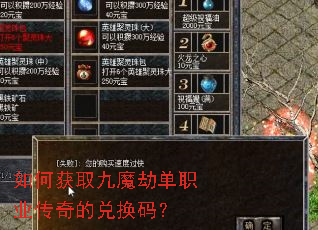 如何获取九魔劫单职业传奇的兑换码? 如何获取九魔劫单职业传奇的兑换码?