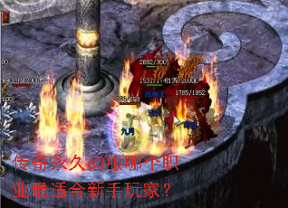 传奇永久60服哪个职业最适合新手玩家? 传奇永久60服哪个职业最适合新手玩家?
