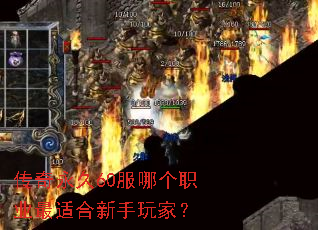 传奇永久60服哪个职业最适合新手玩家? 传奇永久60服哪个职业最适合新手玩家?