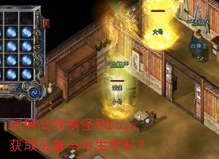 如何高效刷怪和Boss获取装备与转生材料? 如何高效刷怪和Boss获取装备与转生材料?