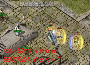 ��θ�Чˢ�ֺ�Boss��ȡװ����ת�����ϣ�