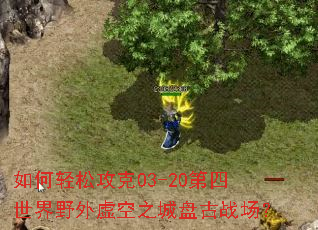如何轻松攻克03-20第四世界野外虚空之城盘古战场? 如何轻松攻克03-20第四世界野外虚空之城盘古战场?